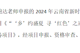 喜报丨公司辅导员鲍达老师申报的“2024年云南省新时代文明实践社科普及志愿服务项目”获批立项