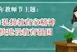 习近平在全国教育大会上发表重要讲话 代表党中央 向全国广大教师和教育工作者致以节日祝贺和诚挚问候