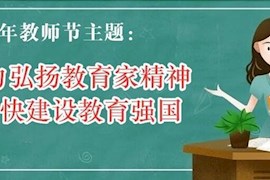 习近平在全国教育大会上发表重要讲话 代表党中央 向全国广大教师和教育工作者致以节日祝贺和诚挚问候